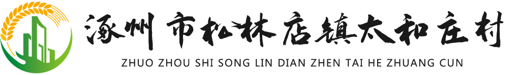 涿州市松林店镇太和庄村